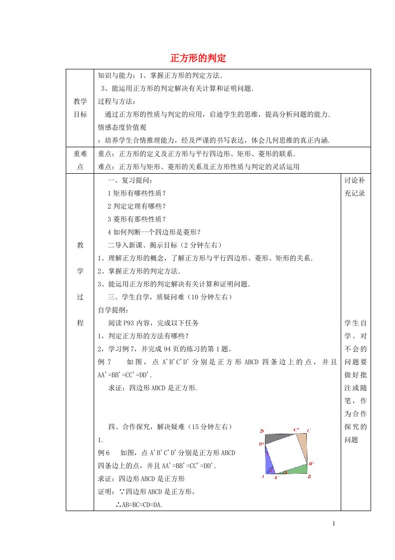 2022春八年级数学下册第十九章四边形19.3矩形菱形正方形19.3.6正方形的判定教案新版沪科版