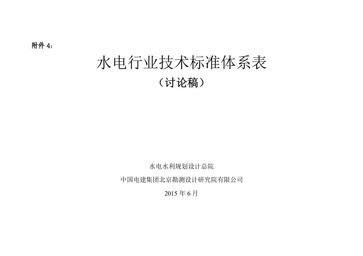 水电行业技术标准体系表(讨论稿)