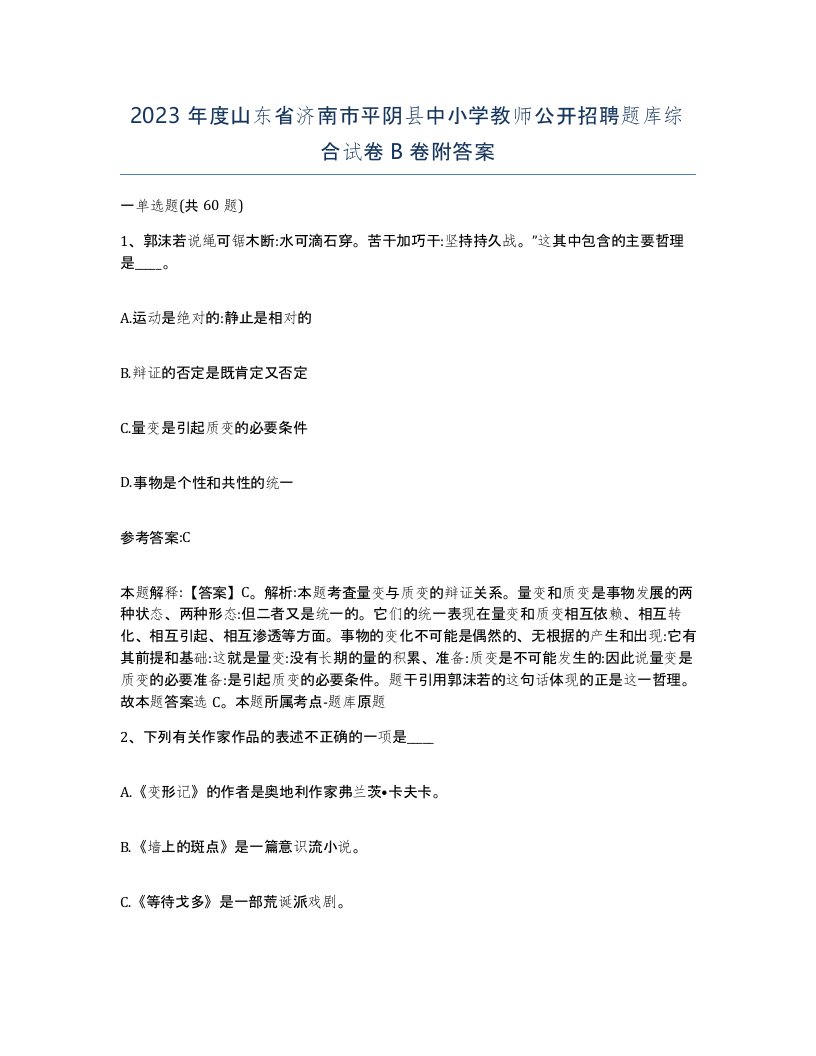 2023年度山东省济南市平阴县中小学教师公开招聘题库综合试卷B卷附答案