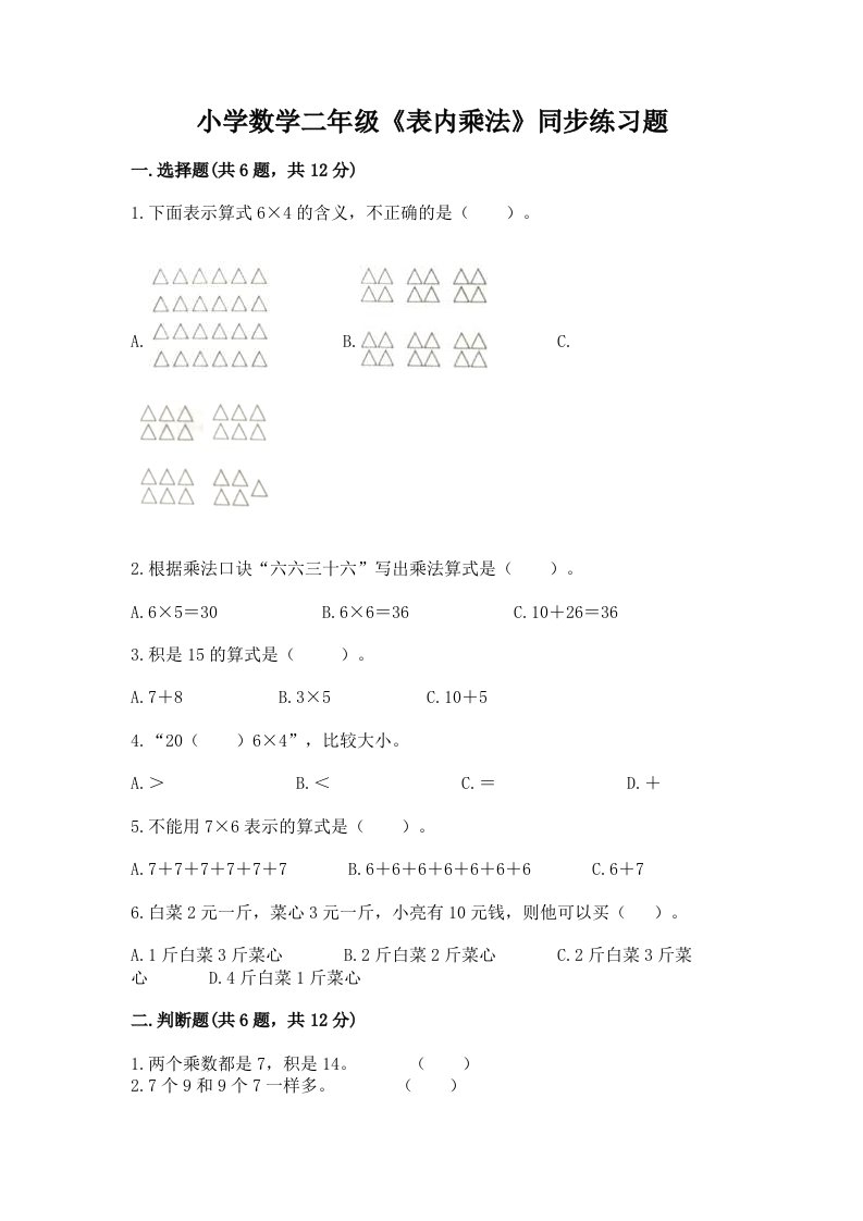 小学数学二年级《表内乘法》同步练习题（各地真题）