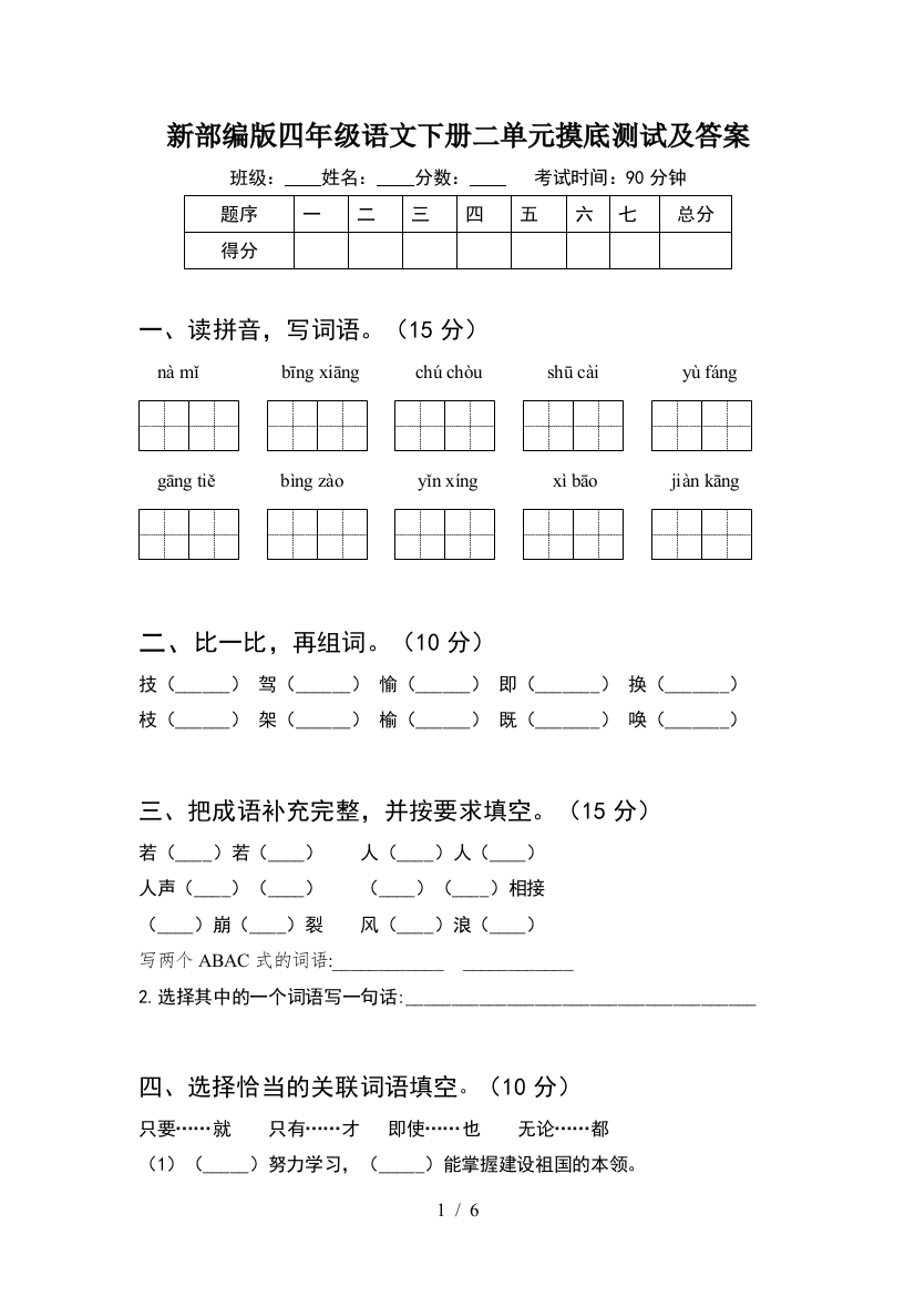 新部编版四年级语文下册二单元摸底测试及答案