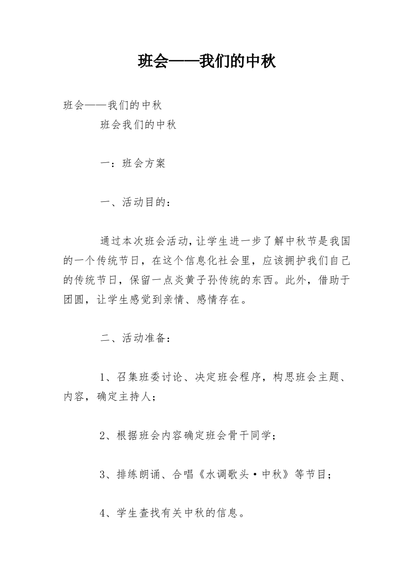 班会——我们的中秋