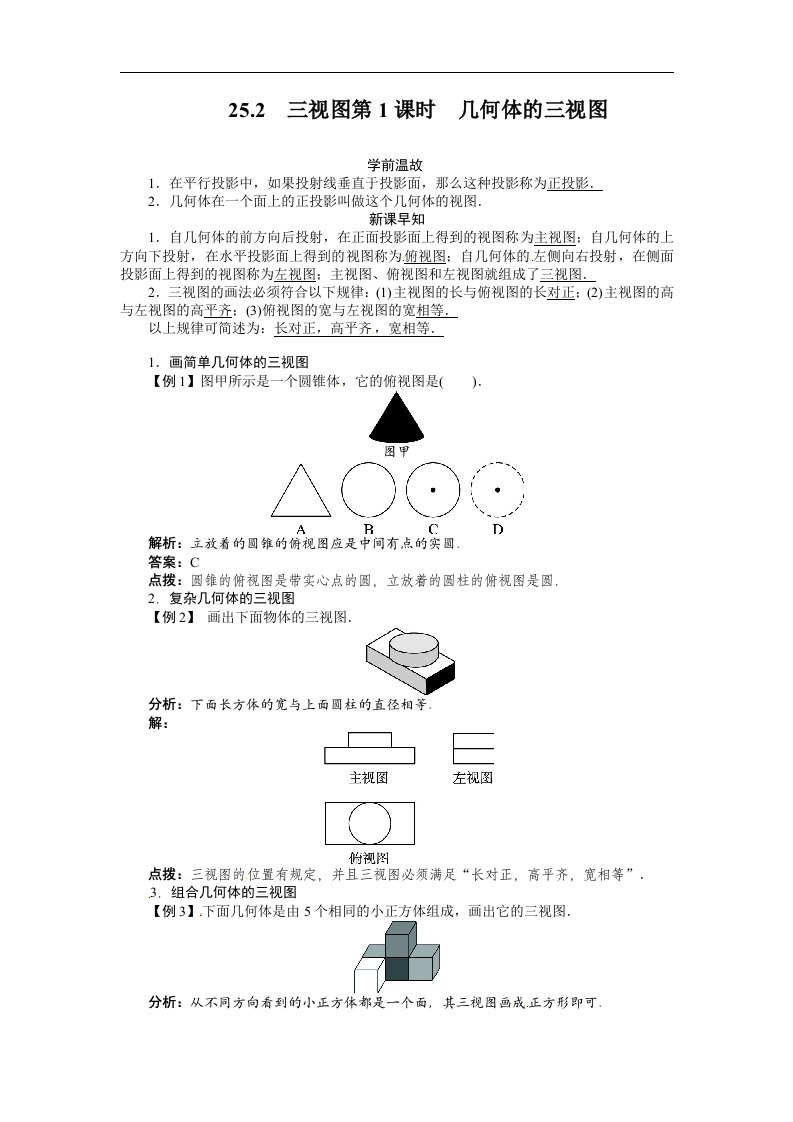 2016春沪科版数学九下25.2《三视图》（第1课时）word导学案