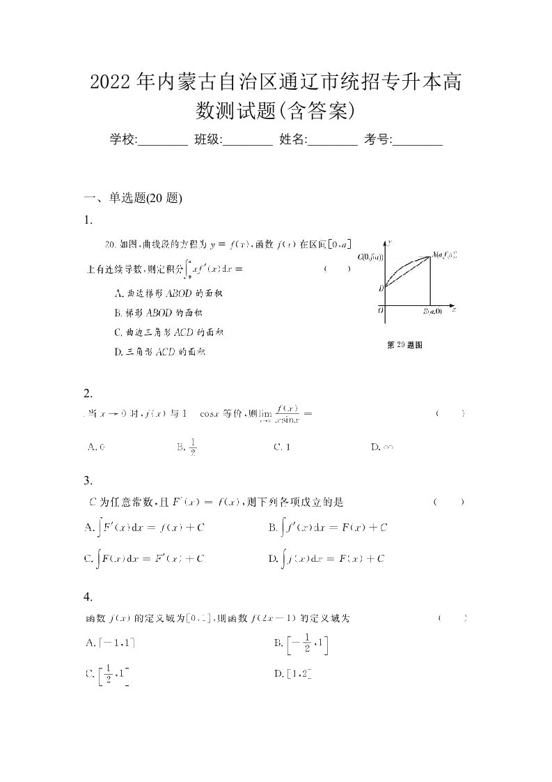 2022年内蒙古自治区通辽市统招专升本高数测试题含答案