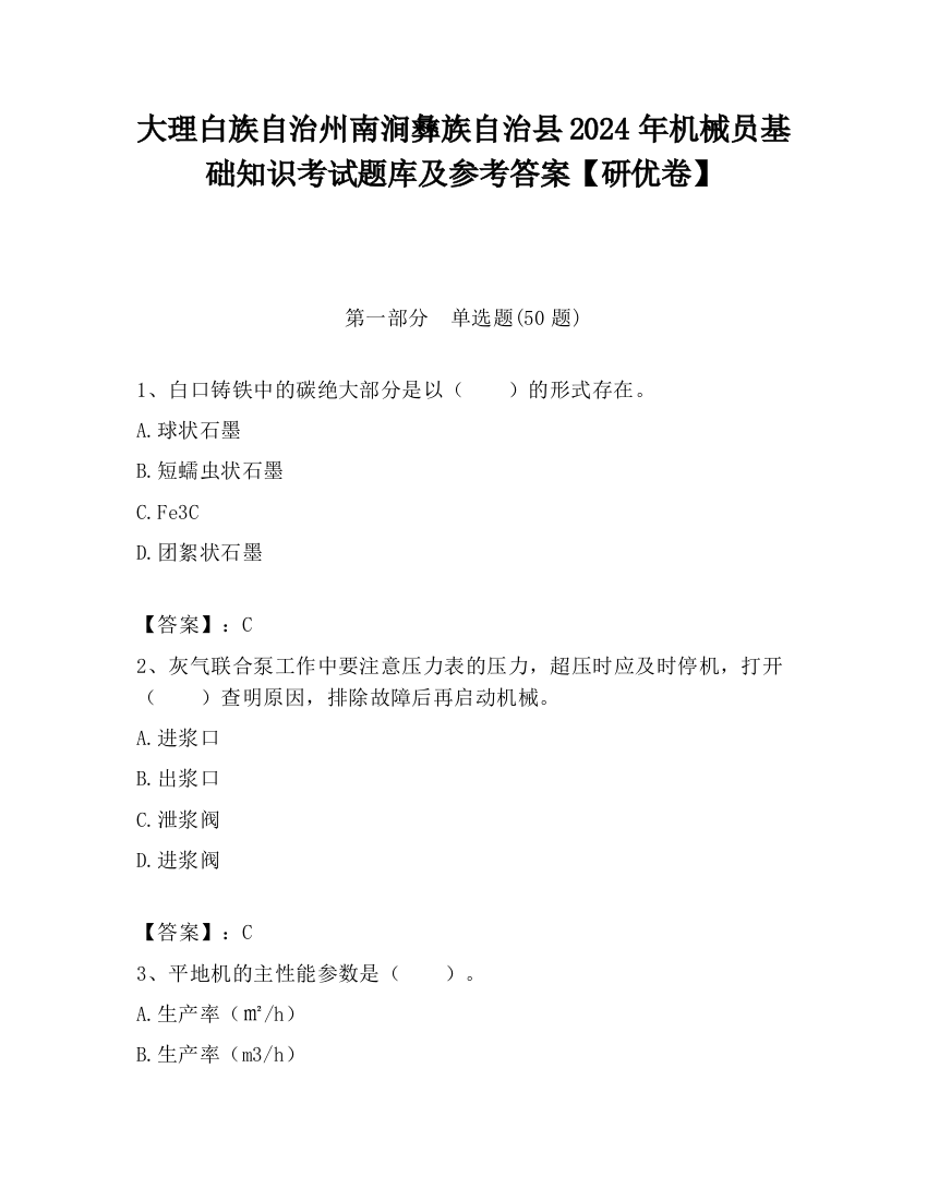 大理白族自治州南涧彝族自治县2024年机械员基础知识考试题库及参考答案【研优卷】