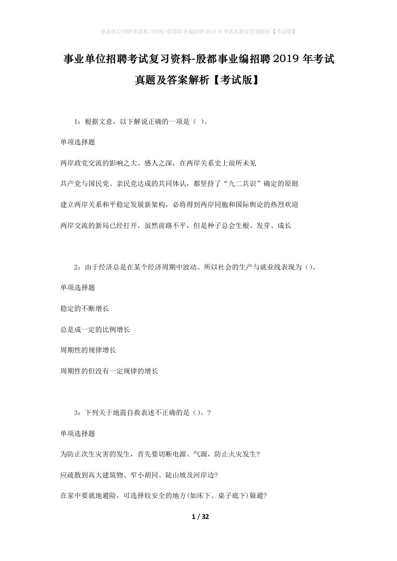 事业单位招聘考试复习资料-殷都事业编招聘2019年考试真题及答案解析考试版_1