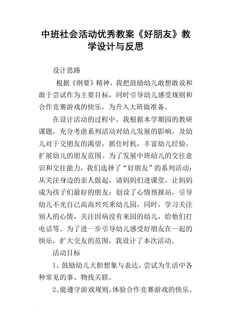 中班社会活动优秀教案好朋友教学设计与反思