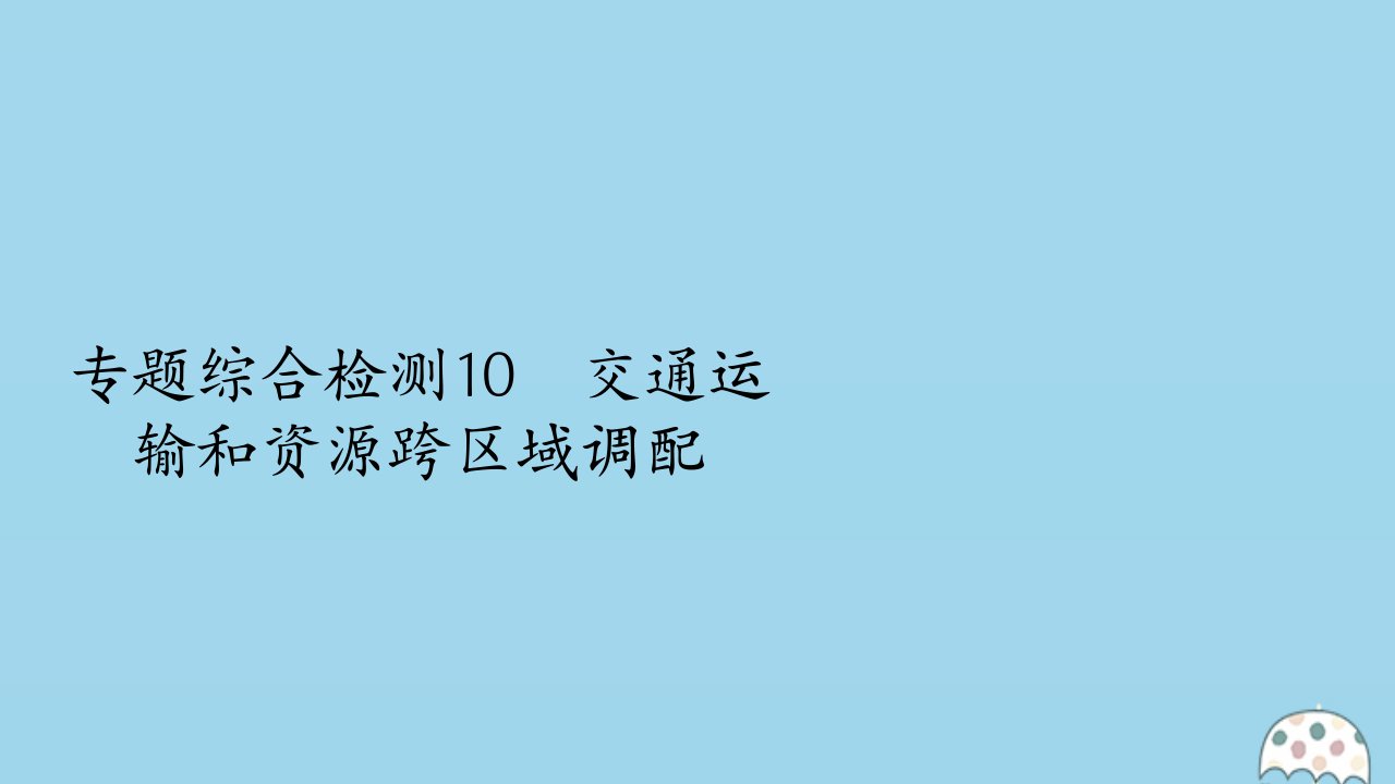 （全国通用）版高考地理二轮复习