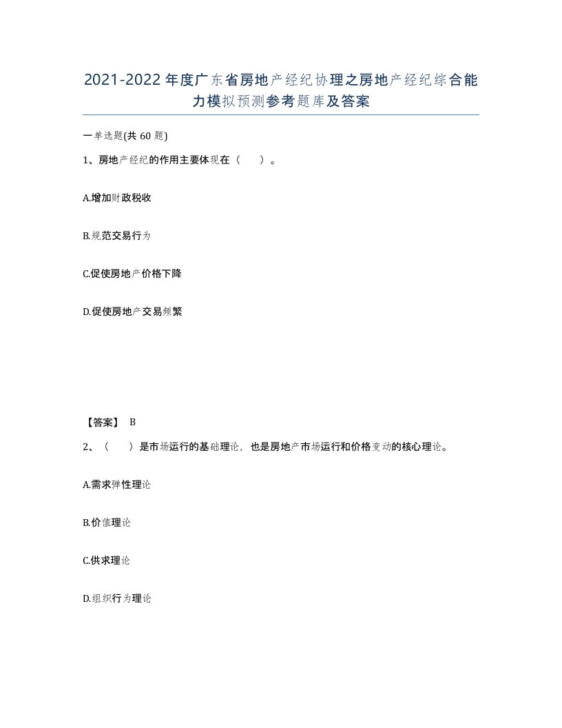 2021-2022年度广东省房地产经纪协理之房地产经纪综合能力模拟预测参考题库及答案