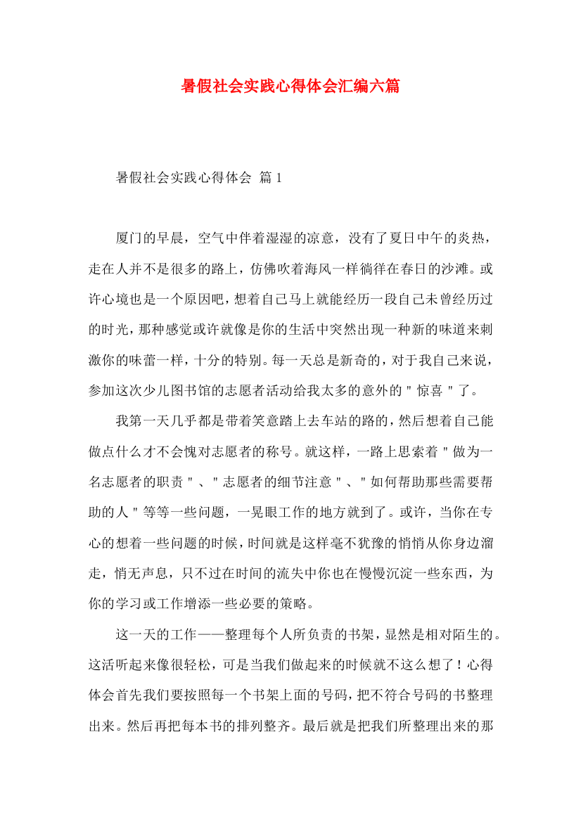 暑假社会实践心得体会汇编六篇