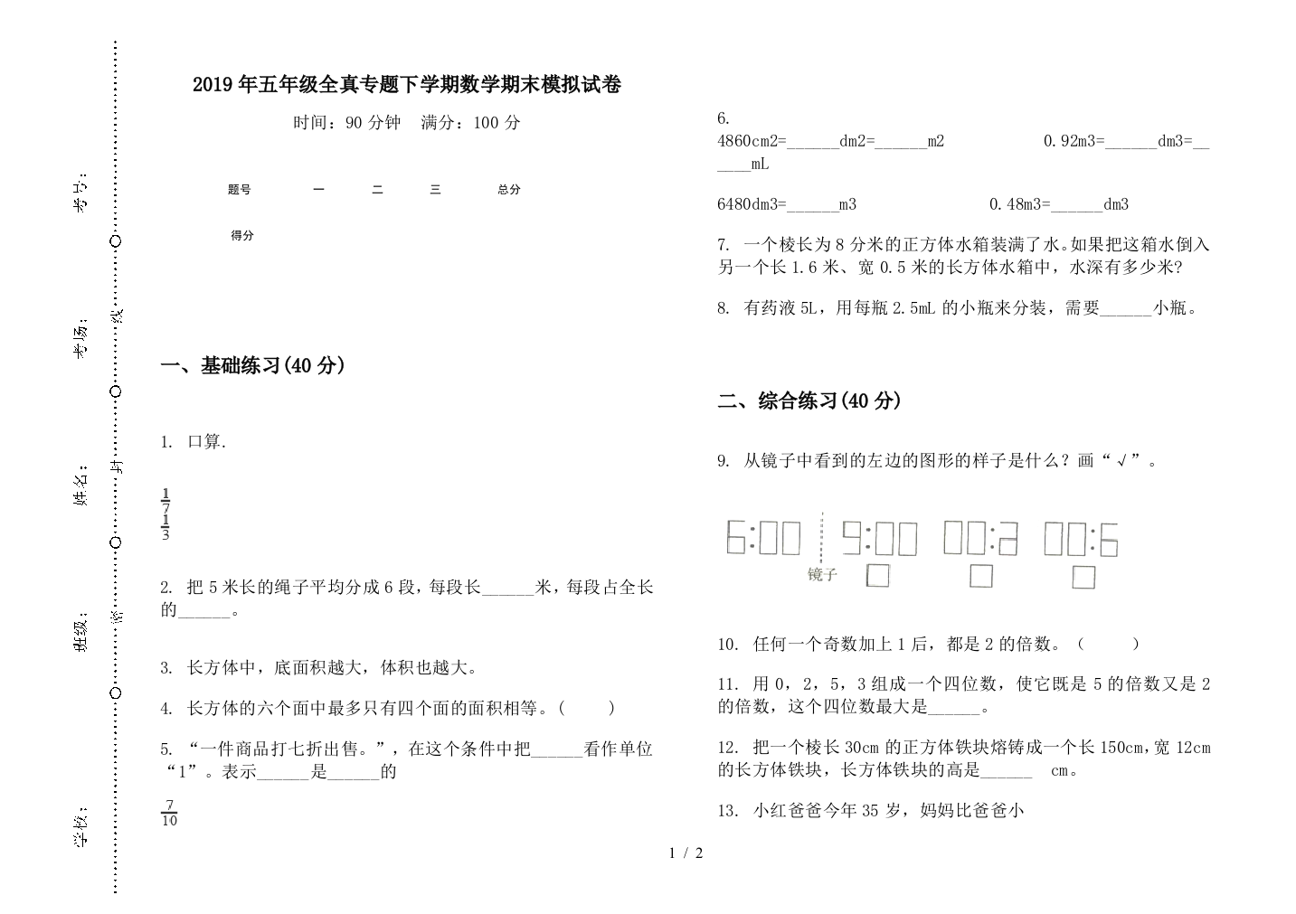 2019年五年级全真专题下学期数学期末模拟试卷