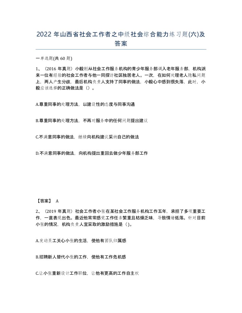 2022年山西省社会工作者之中级社会综合能力练习题六及答案