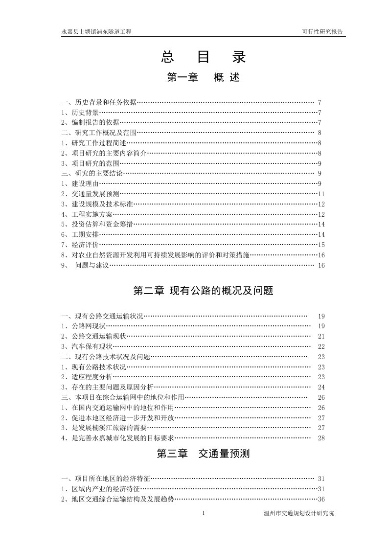 永嘉县上塘镇浦东隧道工程可行性研究报告