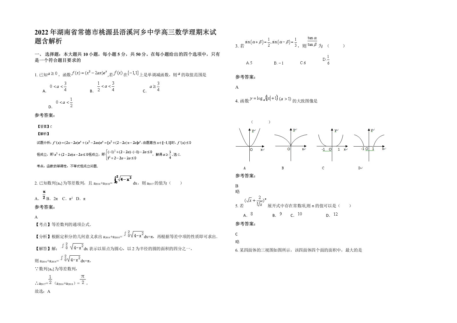 2022年湖南省常德市桃源县浯溪河乡中学高三数学理期末试题含解析