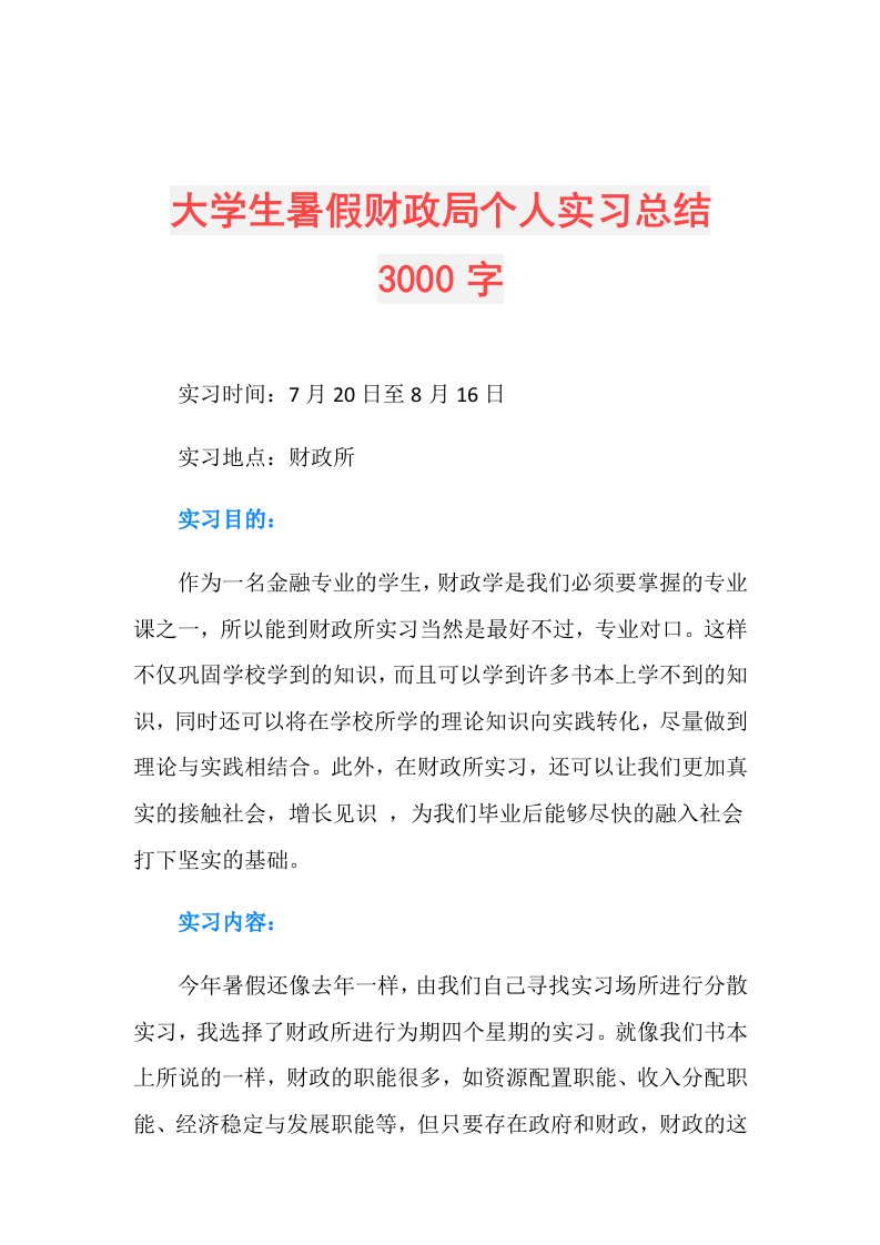 大学生暑假财政局个人实习总结3000字