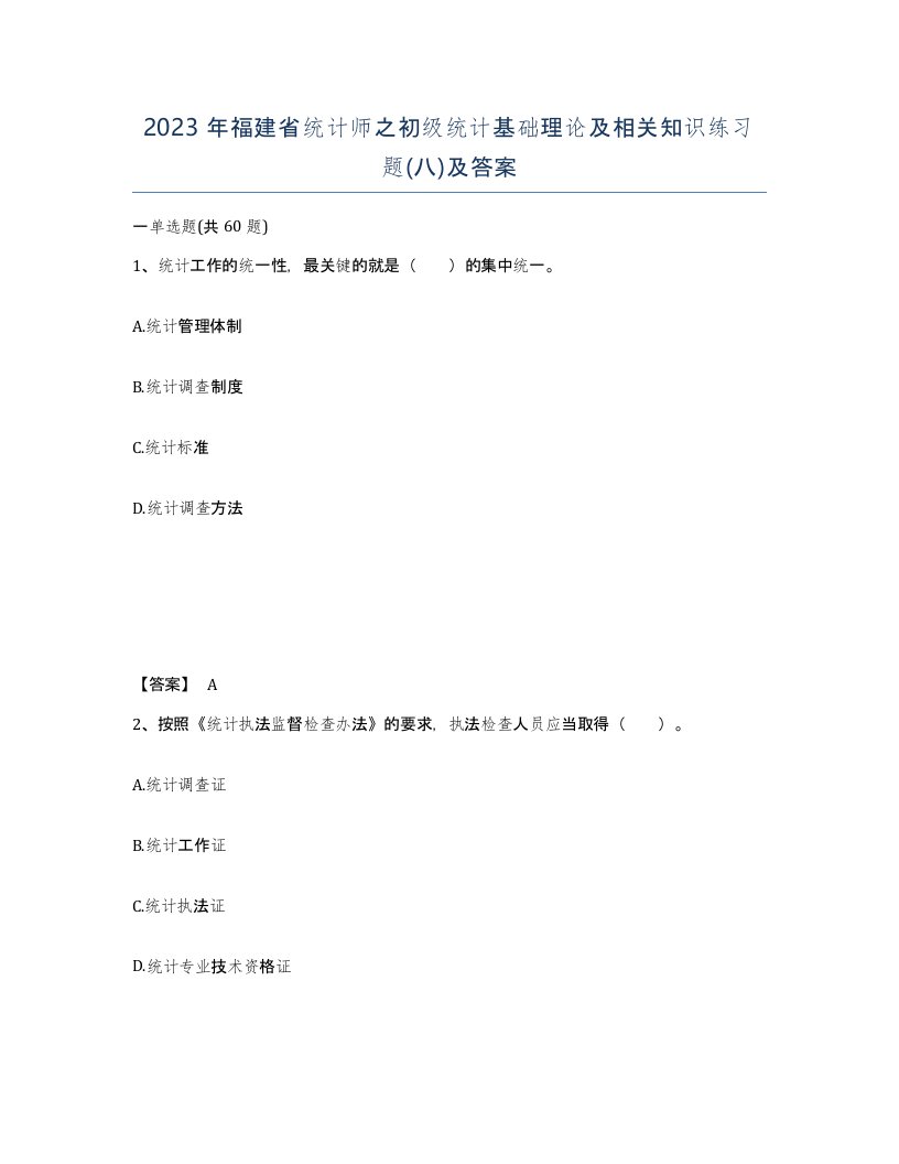 2023年福建省统计师之初级统计基础理论及相关知识练习题八及答案