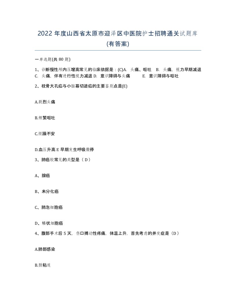 2022年度山西省太原市迎泽区中医院护士招聘通关试题库有答案