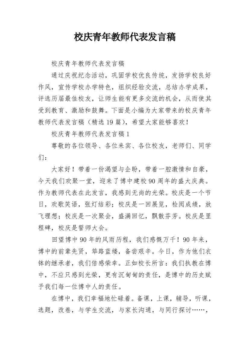 校庆青年教师代表发言稿