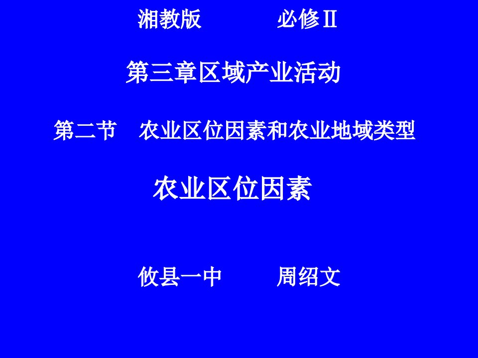 湘教版地理必修二第三章第二节农业区位因素与农业地域类型ppt课件