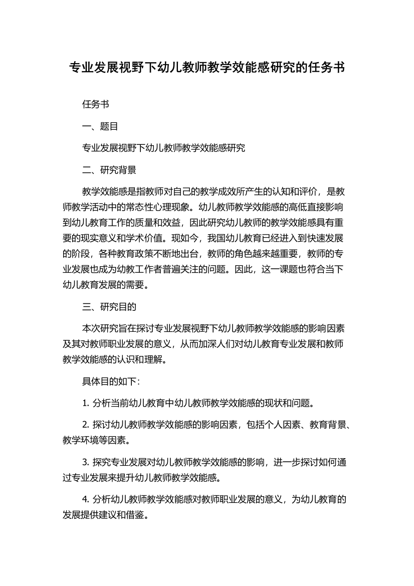 专业发展视野下幼儿教师教学效能感研究的任务书