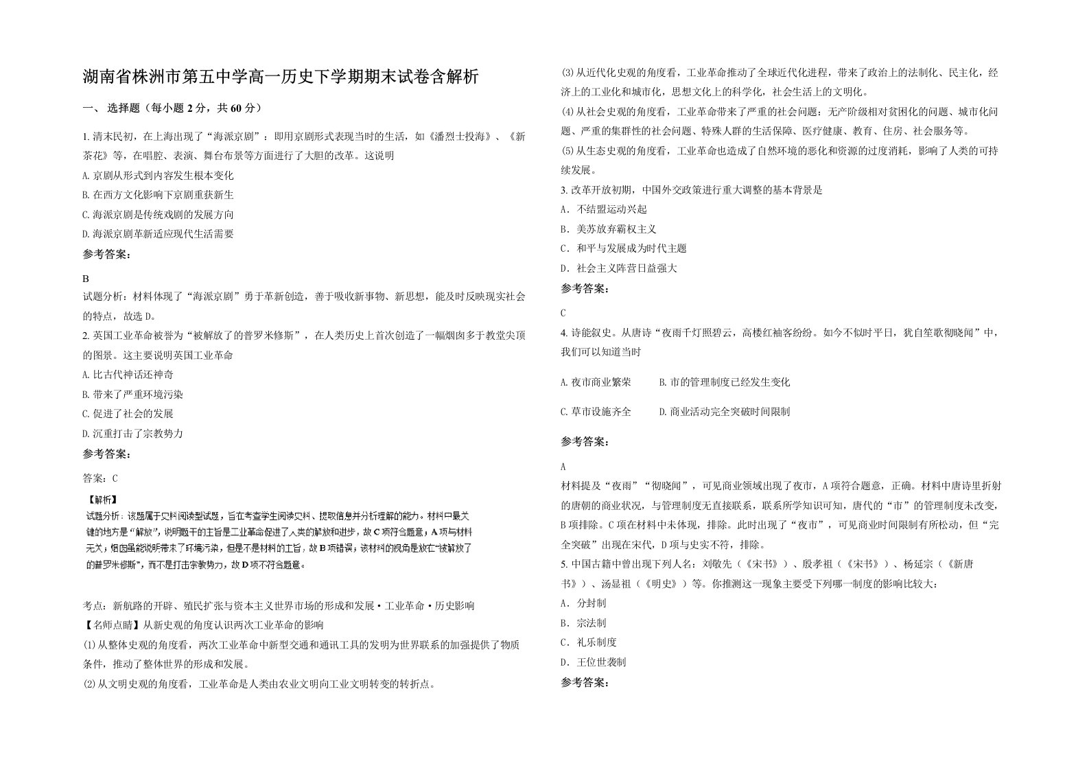 湖南省株洲市第五中学高一历史下学期期末试卷含解析