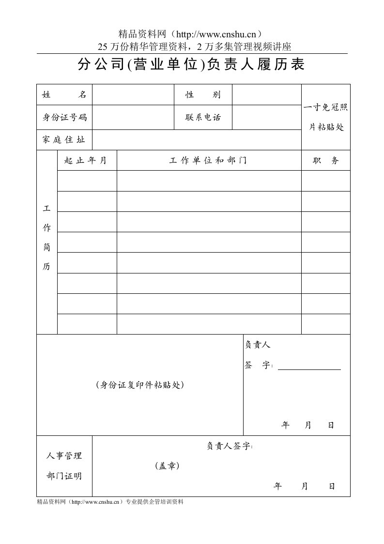 工商局业务表格--分公司（营业单位）负责人履历表