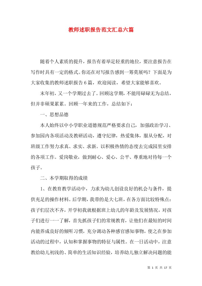 教师述职报告范文汇总六篇一