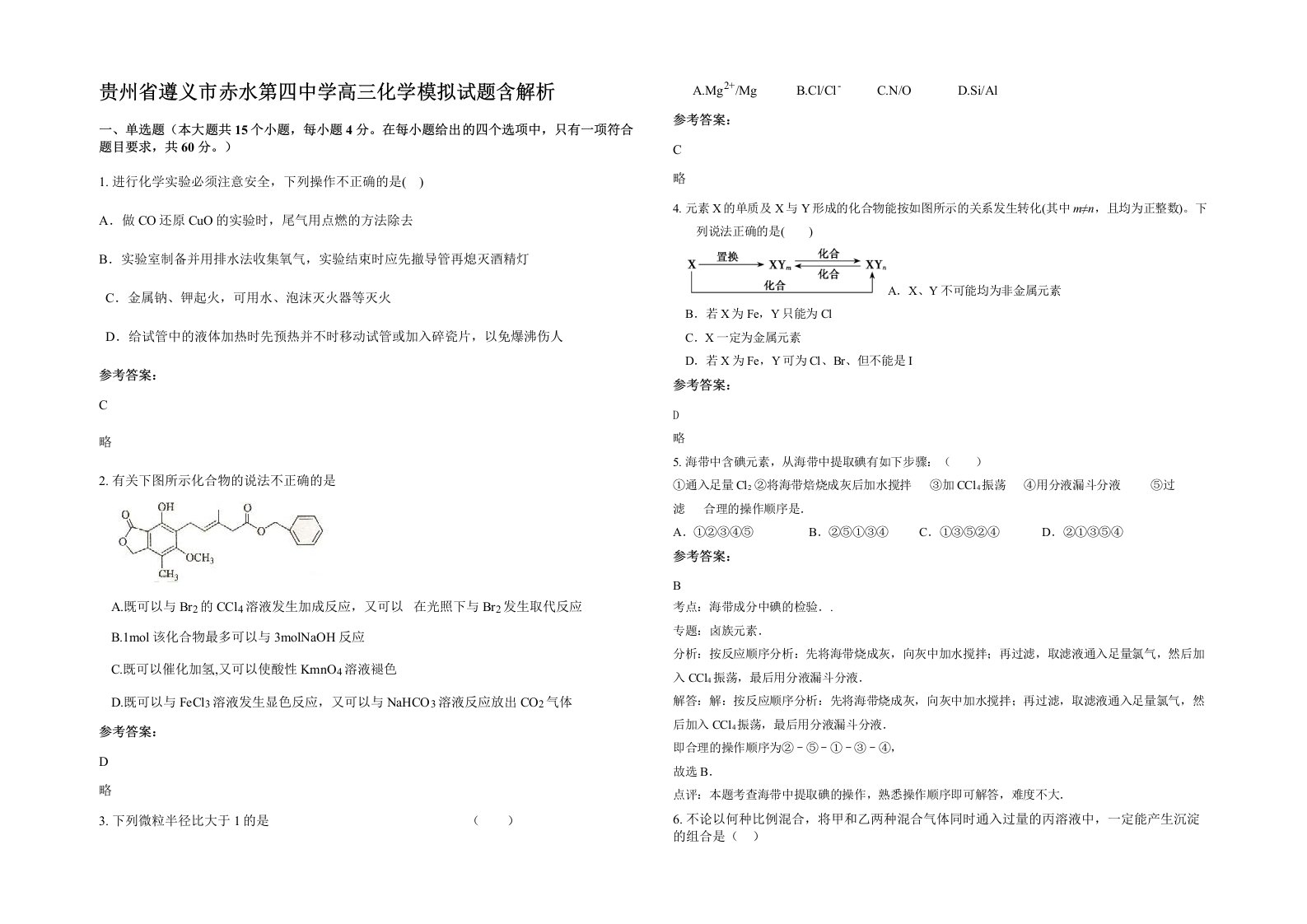 贵州省遵义市赤水第四中学高三化学模拟试题含解析