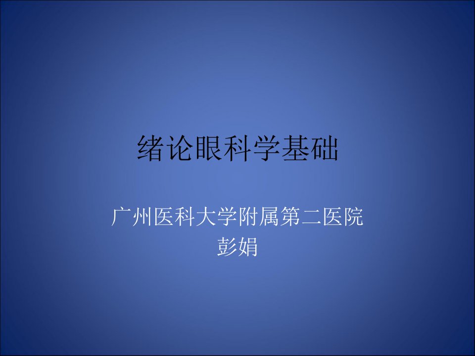 眼科教学资料绪论案例版