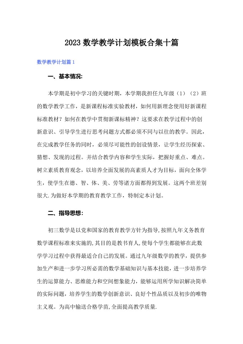 2023数学教学计划模板合集十篇