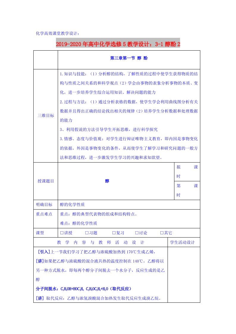 2019-2020年高中化学选修5教学设计：3-1醇酚2