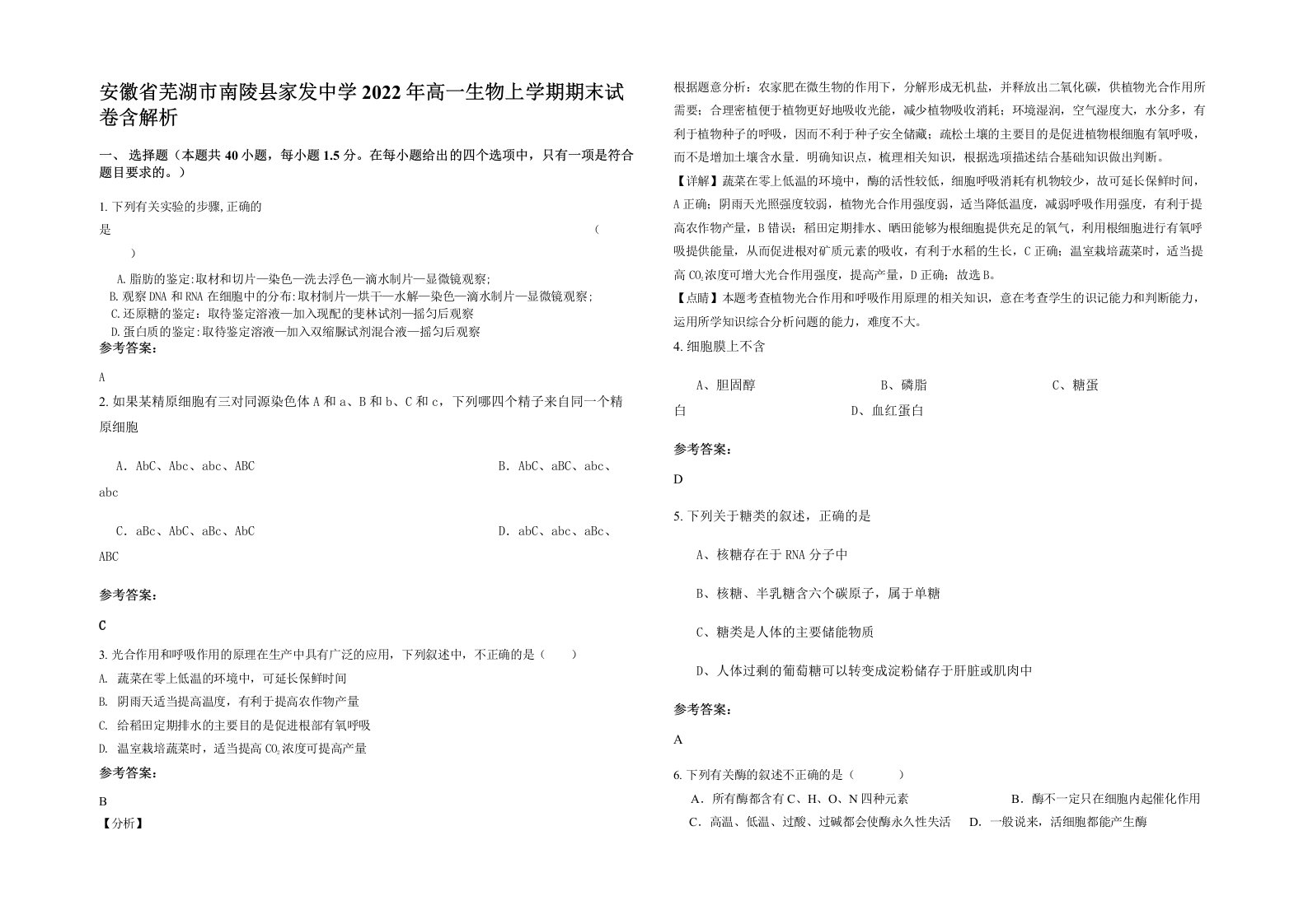 安徽省芜湖市南陵县家发中学2022年高一生物上学期期末试卷含解析