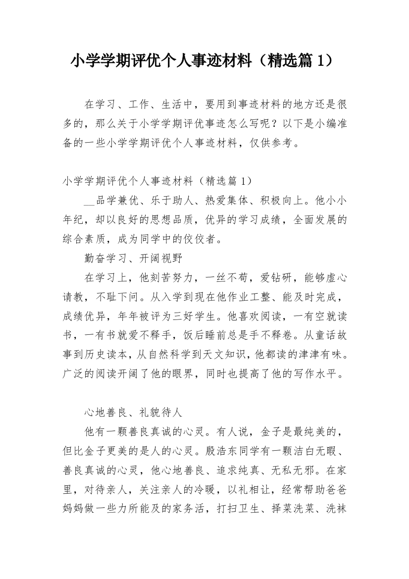 小学学期评优个人事迹材料（精选篇1）