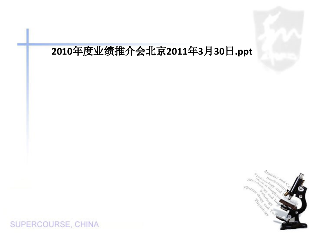 2010年度业绩推介会北京2011年3月30日