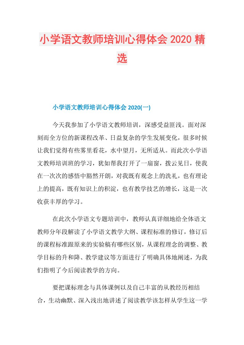 小学语文教师培训心得体会精选