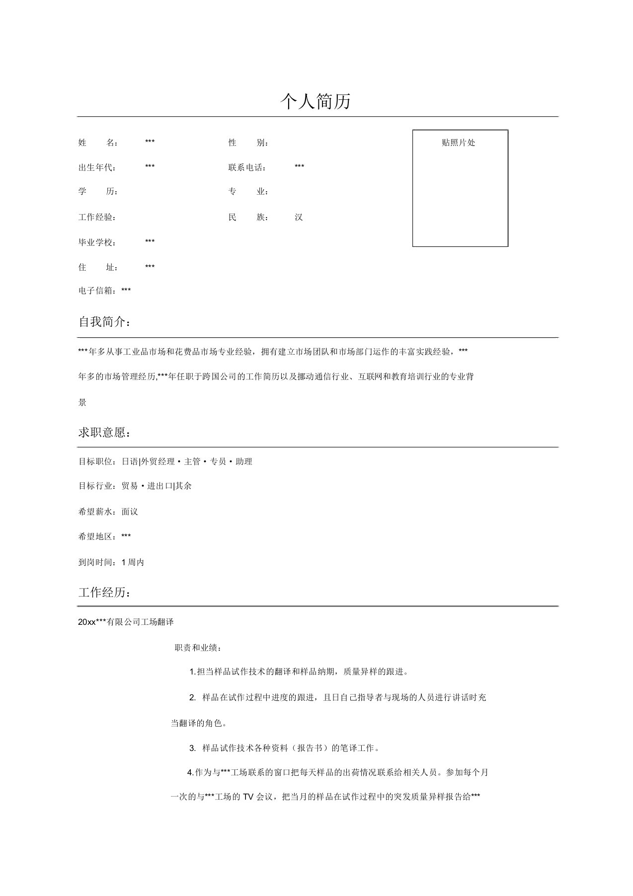 公司日语翻译员个人简历示例