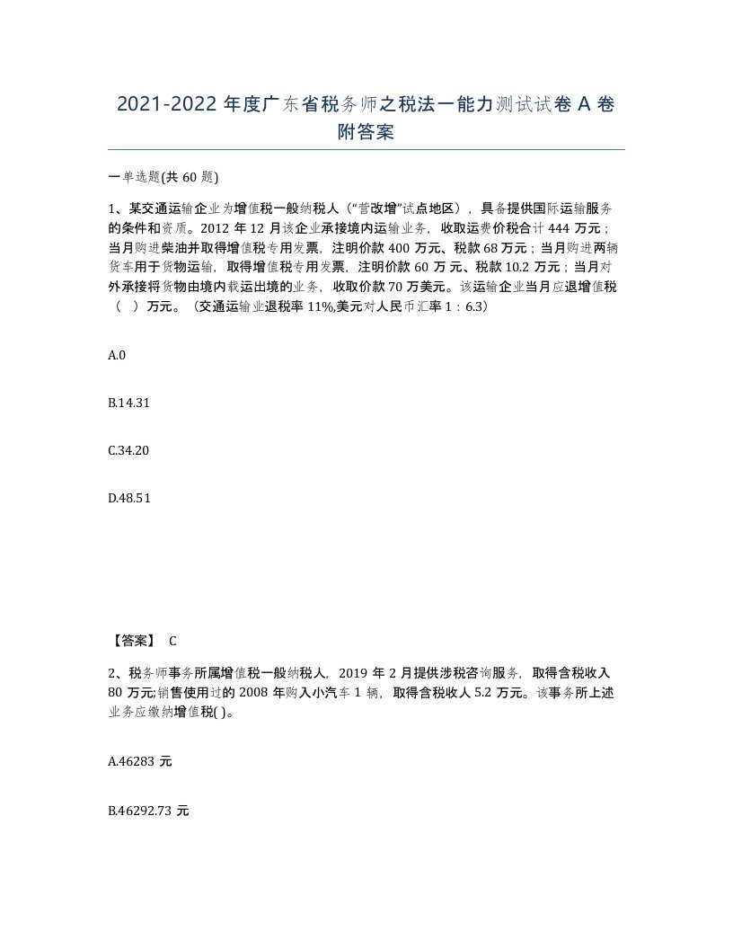 2021-2022年度广东省税务师之税法一能力测试试卷A卷附答案