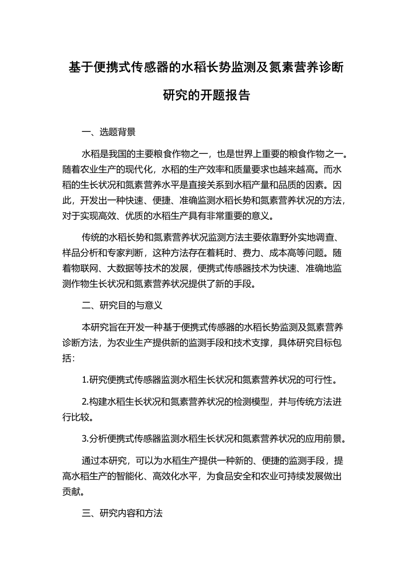 基于便携式传感器的水稻长势监测及氮素营养诊断研究的开题报告