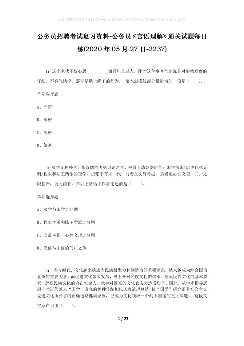 公务员招聘考试复习资料-公务员言语理解通关试题每日练2020年05月27日-2237