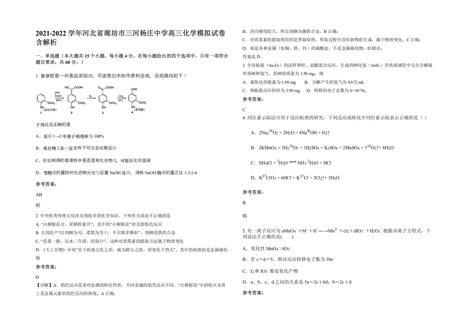 2021-2022学年河北省廊坊市三河杨庄中学高三化学模拟试卷含解析