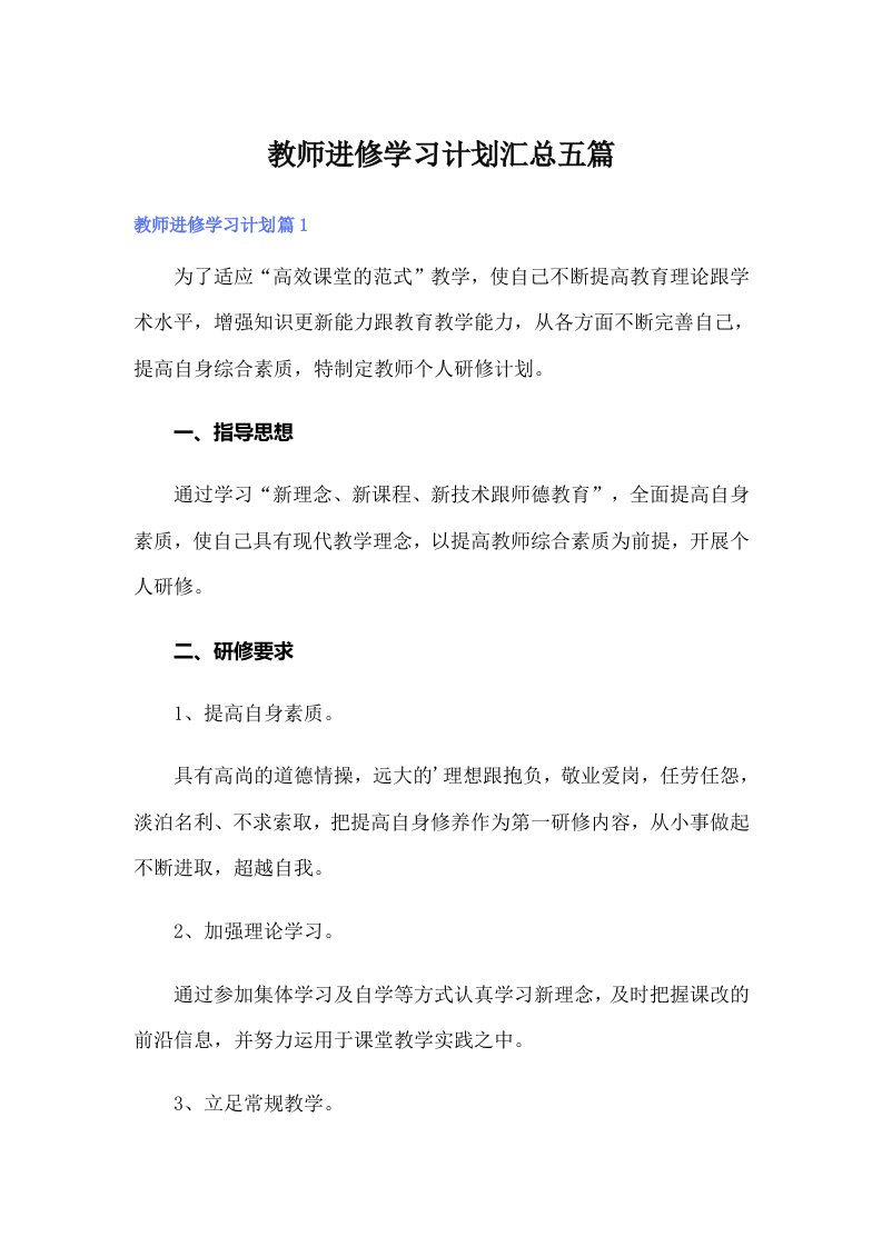 教师进修学习计划汇总五篇