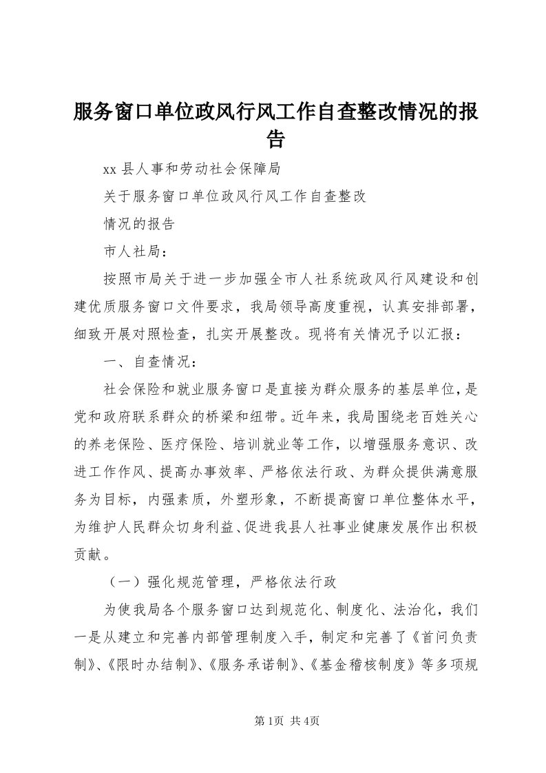 服务窗口单位政风行风工作自查整改情况的报告