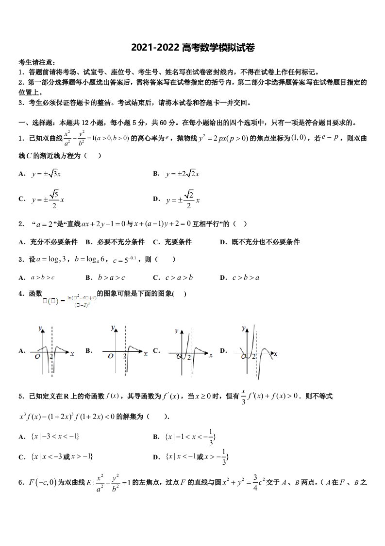 2022届天津市南开中学高三3月份第一次模拟考试数学试卷含解析