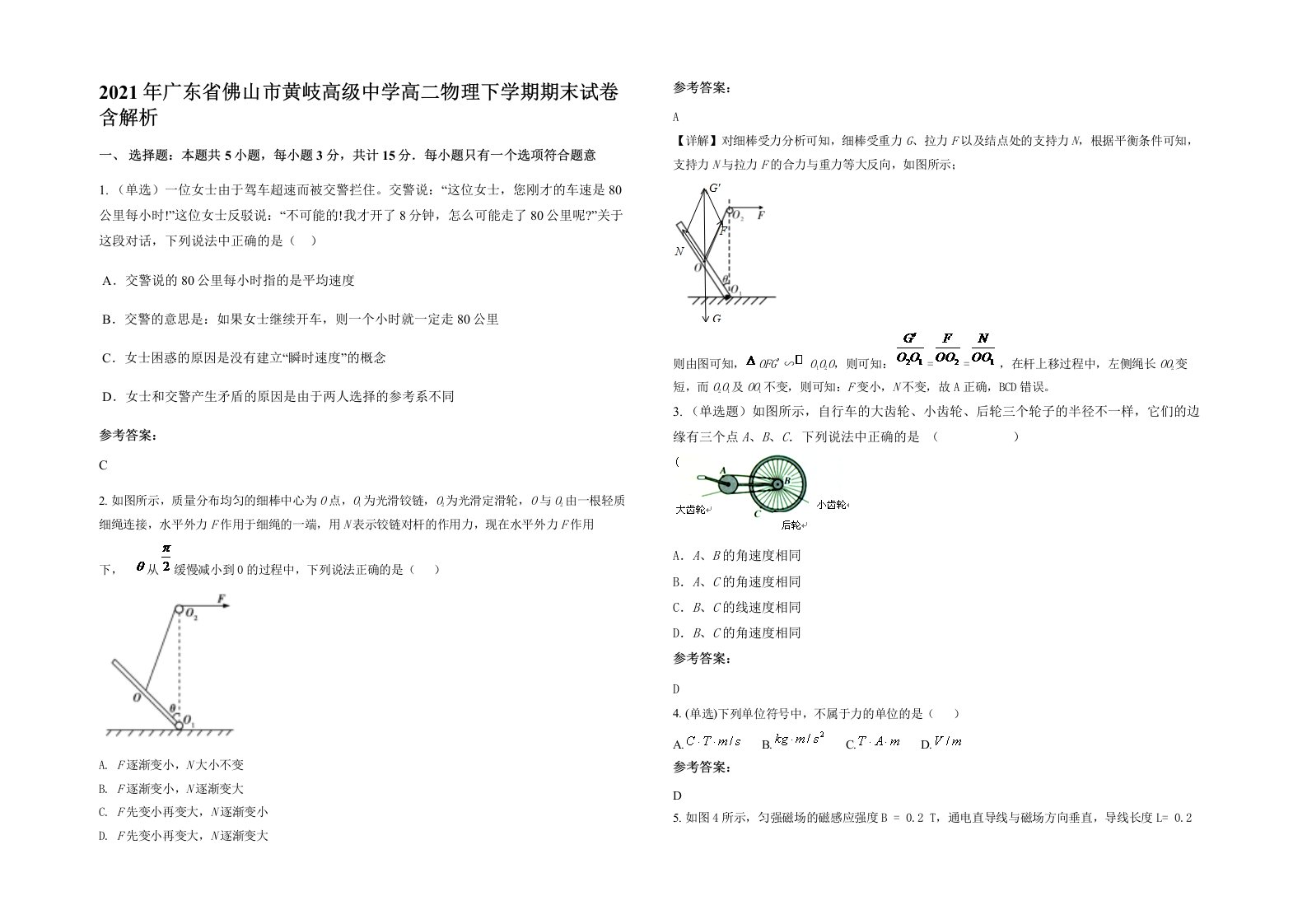 2021年广东省佛山市黄岐高级中学高二物理下学期期末试卷含解析