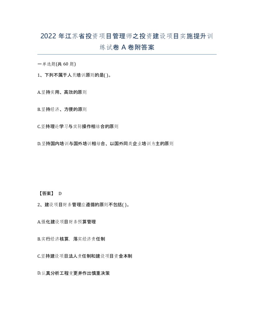 2022年江苏省投资项目管理师之投资建设项目实施提升训练试卷A卷附答案