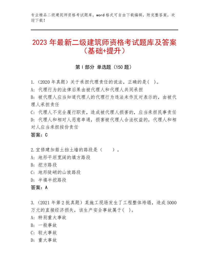 2023—2024年二级建筑师资格考试完整题库及答案【易错题】