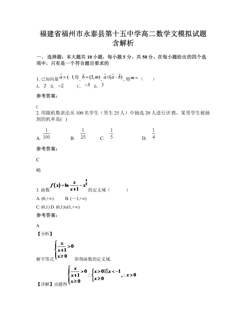 福建省福州市永泰县第十五中学高二数学文模拟试题含解析