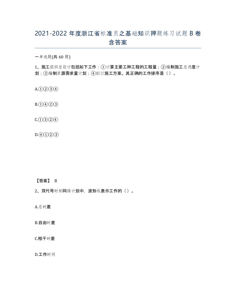 2021-2022年度浙江省标准员之基础知识押题练习试题B卷含答案