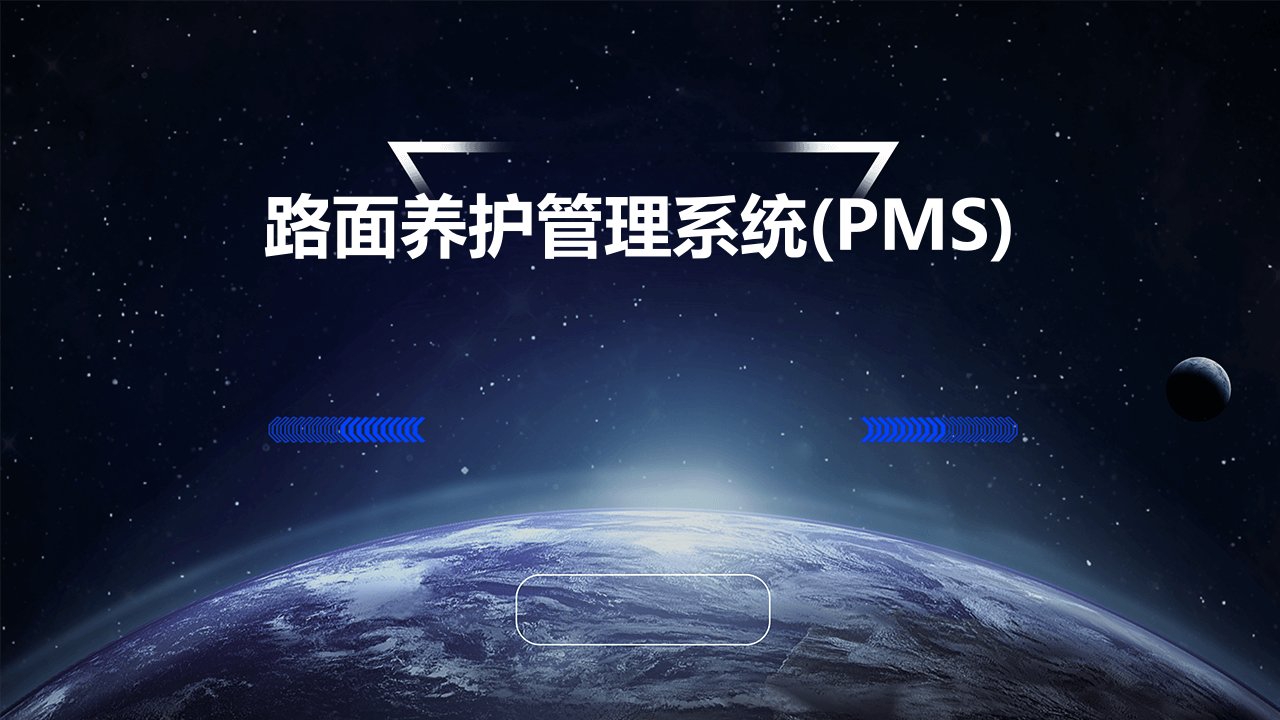 路面养护管理系统(PMS)