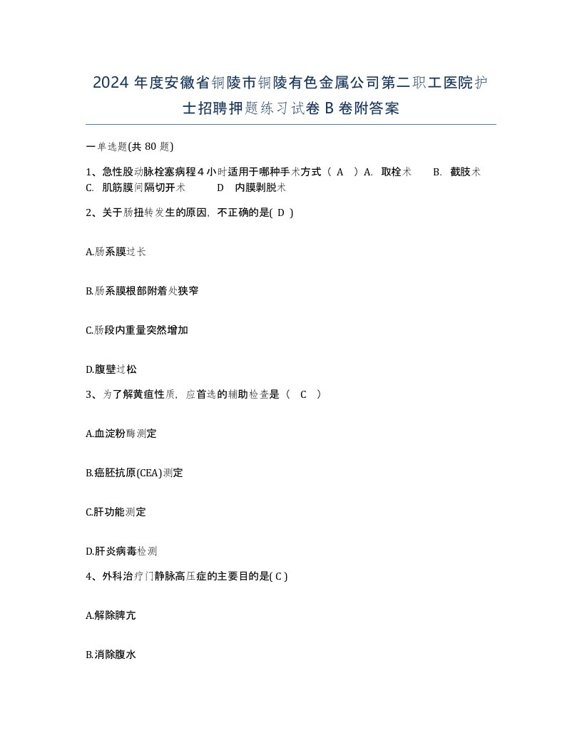 2024年度安徽省铜陵市铜陵有色金属公司第二职工医院护士招聘押题练习试卷B卷附答案